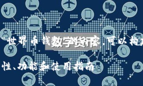 例如，假设你要写一篇关于“世界币钱包”的内容，可以构建如下、关键词和内容大纲。

全面解析世界币钱包：安全性、功能和使用指南