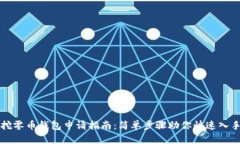 挖零币钱包申请指南：简