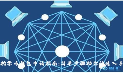 挖零币钱包申请指南：简单步骤助你快速入手