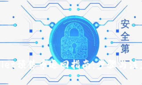 tpWallet预售币退回指南：步骤与注意事项