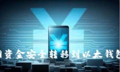 如何将火币网资金安全转