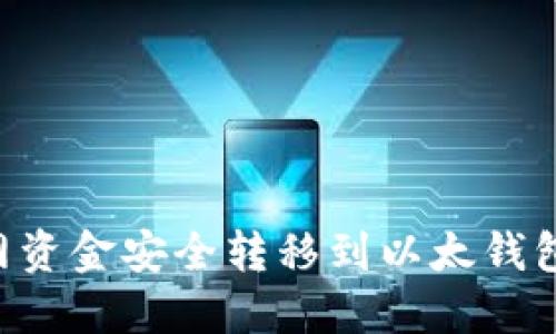 如何将火币网资金安全转移到以太钱包：一步步指南