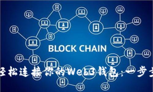 如何轻松连接你的Web3钱包：一步步指南