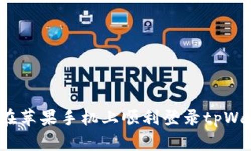 如何在苹果手机上顺利登录tpWallet？