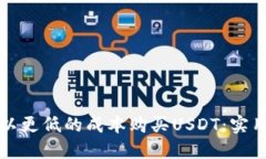 如何以更低的成本购买U