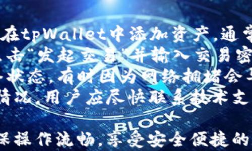 
  tpWallet下载出错？探讨红色提示的原因与解决方案 / 

关键词
 guanjianci tpWallet, 下载错误, 红色提示, 解决方案 /guanjianci 

内容主体大纲

1. 引言
   - tpWallet的简介
   - 使用tpWallet的重要性

2. 下载tpWallet时常见问题
   - 红色提示的含义
   - 用户反馈与常见情况分析

3. 红色提示可能的原因
   - 文件损坏或不完整
   - 操作系统不兼容
   - 未正确设置权限

4. 解决方案
   - 重新下载文件
   - 检查系统要求
   - 确认权限设置

5. 下载后常见问题
   - 安装失败的常见原因
   - 登录问题的解决方案
   - 钱包无法正常使用的排查

6. 维护tpWallet 过程中的技巧
   - 定期更新软件
   - 备份和恢复钱包
   - 安全使用钱包的指南

7. 结论
   - 对tpWallet用户的建议
   - 未来发展与潜力

问题与详细介绍

1. tpWallet下载错误的主要原因是什么？
下载tpWallet时，用户可能会遇到红色提示，这种情况常常令初学者感到困惑。造成下载错误的主要原因可能包括文件损坏、互联网连接不稳或系统兼容性问题等。
首先，文件损坏是导致下载失败的一种常见情况。下载时，如果因为网络不稳定导致文件未能完整下载，就有可能出现错误提示。这就意味着用户需要重新尝试下载，以确保下载的文件是完整的。
其次，操作系统的兼容性也是一个重要因素。如果tpWallet的版本与用户的操作系统不兼容，那么在下载过程中很可能会出现各种错误，包括红色提示。用户需要确保下载的版本适配自身操作系统。
最后，网络连接不稳定也可能是导致下载失败的原因之一。建议用户在下载之前检查网络状态，确保网络连接良好，以免在下载过程中出现中断。

2. 如何解决tpWallet下载中的红色提示问题？
当用户看到下载tpWallet时出现的红色提示，首先要冷静。通常，这个问题可以通过几个简单的步骤来解决。首先，用户可以尝试重新下载tpWallet。在此过程中，一定要确保网络连接稳定，以避免再次出现文件损坏的问题。
其次，用户还需检查自身的系统要求，确认下载的tpWallet版本是否与自己的操作系统兼容。可以在官方网站上查看各版本的支持系统，并选择合适的版本进行下载。
如果问题仍然存在，用户可以尝试以管理员身份运行下载程序，这样可以解决由于权限设置导致的下载失败。另外，有时防火墙或防病毒软件也可能会干扰下载过程，用户可以临时禁用这些安全软件，完成下载后再重新启用。
总之，下载tpWallet时出现红色提示并不是不可克服的障碍，通过正确的步骤和方法，有效地排查问题，用户完全能够顺利下载并使用tpWallet。

3. 下载tpWallet后，如何确保成功安装？
下载完成后，成功安装tpWallet至关重要。首先，用户应该仔细打开下载的文件，通常会是一个安装包。在此过程中，系统可能会提示需要进行一些设置，例如选择安装路径等，用户需要根据自己的需求进行调整。
其次，在安装tpWallet前，建议用户先查看安装指南。许多官方网站上会提供详细的安装步骤，按照这些步骤进行操作，可以有效避免由于步骤不到位引发的安装失败。
此外，在安装时应确保权限设置正确，窗体可能会提示需要管理员权限，用户需确认给与授权才能顺利完成安装。如果用户的电脑正在运行防病毒软件，建议先暂时关闭这些软件，以免它们误报导致安装失败。
安装完成后，用户还需检查tpWallet的功能是否正常，以便及时发现潜在问题。如果用户在安装后遇到了其他问题，可以参考tpWallet的常见问题解答（FAQ），通常会涵盖大部分用户遇到的问题。

4. 如何解决登录tpWallet时遭遇的问题？
在成功安装tpWallet后，登录可能是另一个小挑战。常见的登录问题主要包括账号错误、网络连接问题以及二维码扫描失败等。首先，用户应该认真核对自己的账号信息，确保输入的邮箱或手机号、密码等信息正确。
如果忘记密码，tpWallet通常会提供找回密码的功能，用户只需按照系统提示进行操作。其次，网络连接同样是一个重要的因素，确保当前网络稳定才能顺利进行登录。
另一个常见的问题是在使用二维码登陆时，用户可能会因未能成功扫描而遇到困难。此时，用户可以尝试调整摄像头的角度或距离，确保二维码清晰可见，然后尝试再次扫描。
如果以上步骤都检查后问题仍然存在，用户建议重启设备，这样可以清除某些临时的网络故障，试图重新进行登录。如果问题持续，用户可寻求tpWallet的客服支持。

5. 如何备份和恢复tpWallet？
备份和恢复tpWallet是确保用户资产安全的重要步骤。首先，用户需要找到tpWallet中“备份”选项。通常，这个功能会在设置页面中可见。用户可以选择生成助记词并记录下来，这个助记词是恢复钱包的关键，需要妥善保管。
一旦备份完成，用户在需要恢复钱包时，只需进入“恢复”功能，输入事先备份的助记词，系统就会自动将钱包恢复到备份时的状态。
建议用户定期备份钱包，尤其是在进行重要操作之前。同时，用户应确保备份的助记词存放在安全、私密的环境中，以防止遗失或被他人窃取。
若用户在恢复过程中遇到任何问题，建议参考官方文档或联系技术支持。此外，许多社区和论坛上也有经验丰富的用户分享解决方案，寻找帮助不会太难。

6. 如何正常使用tpWallet进行交易？
正常使用tpWallet进行交易是最终目标，用户在实际使用中需了解基本操作流程。首先，用户需要在tpWallet中添加资产，通常需要选择资产种类，输入接收地址及转账金额。
在进行转账时，用户需要仔细核实输入的信息，以免产生不必要的损失。在确认无误后，用户可以点击“发起交易”并输入交易密码以确认交易。tpWallet会显示交易进度，用户可以实时查看状态。
对于收到的资产，用户也需注意，确保资产能够及时到账。如果延迟到账，用户应检查区块链的网络状态，有时因为网络拥堵会导致交易确认时间延长。另外，检查相关的手续费设置，确保手续费足够以促进关键的交易确认。
最后，用户建议在交易后，及时检查钱包状态，确保交易成功，以保证自身资金安全。对于任何异常情况，用户应尽快联系技术支持，以保障资产安全。

通过以上详尽的介绍，相信读者能够有效应对tpWallet的下载与使用中遇到的各种常见问题，确保操作流畅，享受安全便捷的数字资产管理体验。