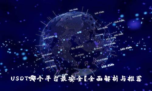 USDT哪个平台最安全？全面解析与推荐
