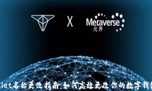 
tpWallet名称更改指南：如何高效更改你的数字钱包名称