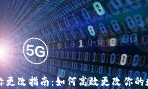 
tpWallet名称更改指南：如何高效更改你的数字钱包名称