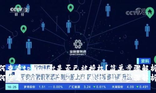 如何查看tpWallet是否已被授权？简单步骤解析  
如何查看tpWallet是否已被授权？简单步骤解析