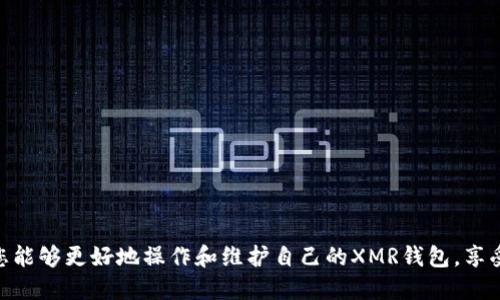 baioti如何查看XMR钱包余额和交易记录的全面指南/baioti

XMR, 钱包, 加密货币, 查看余额/guanjianci

## 内容主体大纲

1. **引言**
   - 简介XMR（门罗币）及其在加密货币世界中的重要性
   - 介绍查看钱包余额和交易记录的重要性

2. **XMR钱包的类型**
   - 线上钱包
   - 线下钱包
   - 硬件钱包
   - 软件钱包

3. **如何创建和设置XMR钱包**
   - 选择合适的钱包类型
   - 钱包创建步骤

4. **查看XMR钱包余额**
   - 登录钱包方法
   - 隐私影响与余额显示
   - 使用区块浏览器查看余额

5. **查看XMR钱包交易记录**
   - 记录什么信息
   - 如何在钱包中查找交易记录
   - 使用区块浏览器查询交易历史

6. **常见问题解答**
   - Q1: 为什么我的XMR余额不准确？
     - 可能原因分析
     - 解决方案
   - Q2: 如何确保我的XMR钱包安全？
     - 安全措施与最佳实践
   - Q3: 线下钱包与线上钱包的区别是什么？
     - 优缺点比较
   - Q4: 如何恢复丢失的钱包？
     - 恢复步骤与注意事项
   - Q5: 交易确认时间过长怎么办？
     - 影响因素及解决办法
   - Q6: 如何选择最适合我的XMR钱包？
     - 选择标准与推荐

7. **结论**
   - 总结查看XMR钱包的重要性与注意事项

## 详细内容

### 引言
随着加密货币的普及，XMR（门罗币）因其隐私保护特性而受到广泛关注。想要更好地管理您的数字资产，了解如何查看钱包的余额与交易记录显得尤为重要。本文将详细讲解如何查看XMR钱包，包括不同钱包类型的特性，以及如何利用工具了解余额与交易情况。

### XMR钱包的类型
在管理XMR之前，需要了解不同类型的钱包。每种钱包有其独特的优势和劣势：
线上钱包： 方便快捷，适合频繁使用，但安全性较低。
线下钱包： 离线存储，安全性高，但使用不够便利。
硬件钱包： 专门的设备，安全性极高，适合长期持有。
软件钱包： 安装在电脑或手机上的应用，灵活性好。

### 如何创建和设置XMR钱包
选择合适的钱包类型后，创建钱包的步骤包括：
1. 下载相应的钱包应用或选择在线钱包。
2. 创建账户并设置密码。
3. 保存好助记词或私钥，以防丢失。

### 查看XMR钱包余额
要查看钱包余额，可以通过以下方法：
1. 登录您的钱包账户，余额通常在主界面的显著位置显示。
2. 如果余额不准确，可能与隐私设置有关，这需要检查您的钱包设置。
3. 使用区块浏览器，通过输入钱包地址查询实时余额。区块浏览器能显示每一笔交易的详细情况。

### 查看XMR钱包交易记录
在查看交易记录时，可以注意以下几个方面：
1. 钱包内的信息通常包括交易时间、金额和接收地址。
2. 如果需要更多的信息，可以在区块浏览器中搜索该地址，查看所有相关交易记录。
3. 记录下每笔交易的哈希值，有助于后续查询和对账。

### 常见问题解答

#### Q1: 为什么我的XMR余额不准确？
如果发现XMR余额不准确，可能有几个原因：
1. 同步问题：钱包可能未与区块链完全同步。检查网络连接和钱包同步状态。
2. 隐私设置：XMR是隐私币，可能因钱包设置影响余额显示。
解决方案包括：手动更新钱包，有时需要重新启动应用。也可以尝试使用区块浏览器核实余额。

#### Q2: 如何确保我的XMR钱包安全？
保护钱包安全的措施包括：
1. 使用强密码和双重认证，确保防范潜在的黑客攻击。
2. 定期更新软件，防止利用漏洞的攻击。
3. 备份钱包数据，并将敏感信息存储离线，避免泄露。

#### Q3: 线下钱包与线上钱包的区别是什么？
线下钱包通常指硬件钱包或纸钱包，其优点是安全性高，因为不连接网络，风险较低。
线上钱包则方便快捷，适合频繁交易，但由于实时在线，受到网络攻击的风险较大。选择时需考虑个人需求与使用场景。

#### Q4: 如何恢复丢失的钱包？
如果丢失钱包，可以尝试以下步骤：
1. 查找助记词或私钥，如果有备份信息，可以通过这些信息进行恢复。
2. 访问钱包的官方网站，按照说明进行恢复，确保链接安全。
3. 定期做备份，防止未来再次发生类似情况。

#### Q5: 交易确认时间过长怎么办？
交易确认时间过长的原因可能包括：
1. 网络拥堵：在加密货币交易高峰时段，有可能经历交易确认延迟。
2. 手续费过低：手续费设置过低可能导致交易优先级较低。
解决办法是选择较高的手续费，或在区块链交易确认较快时进行交易。

#### Q6: 如何选择最适合我的XMR钱包？
选择合适的钱包时，可以考虑以下因素：
1. 使用频率：频繁交易可选择在线钱包，长期持有则优先考虑硬件钱包。
2. 安全性：评估钱包提供的安全措施，确保敏感信息受到保护。
3. 支持的平台：确保钱包兼容当前使用的操作系统或设备。可以查阅用户评价和推荐。

### 结论
了解如何查看XMR钱包不仅是管理资产的基础，也是保障资产安全的重要措施。希望通过本文的详细讲解，您能够更好地操作和维护自己的XMR钱包，享受加密货币带来的便利与收益。