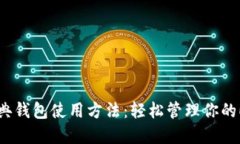 以太经典钱包使用方法：