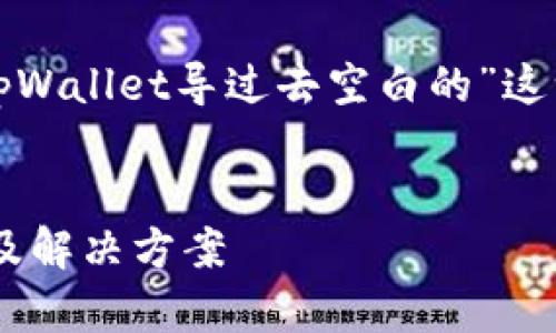 根据您的要求，下面是关于“tpWallet导过去空白的”这一主题的、关键词及内容大纲。


tpWallet导入空白数据原因及解决方案