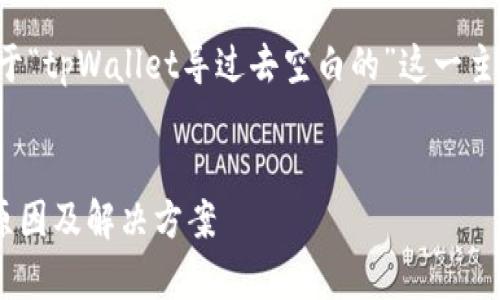 根据您的要求，下面是关于“tpWallet导过去空白的”这一主题的、关键词及内容大纲。


tpWallet导入空白数据原因及解决方案