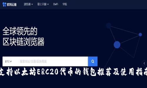支持以太坊ERC20代币的钱包推荐及使用指南