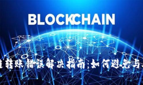 tpWallet跨链转账错误解决指南：如何避免与处理转账失误