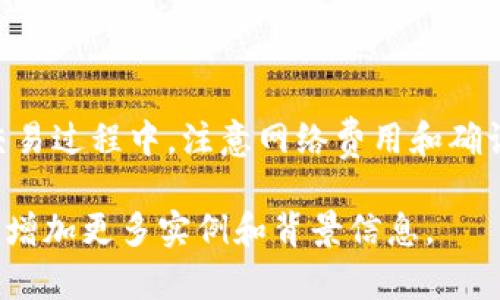   如何将tpWallet导入小狐狸钱包一步步详解 / 

 guanjianci tpWallet, 小狐狸钱包, 导入钱包, 数字货币钱包 /guanjianci 

### 内容主体大纲

1. **引言**
   - 介绍tpWallet和小狐狸钱包
   - 为什么需要导入

2. **准备工作**
   - 下载和安装tpWallet和小狐狸钱包
   - 确保备份

3. **导入步骤**
   - 获取tpWallet的私钥或助记词
   - 在小狐狸钱包中选择导入选项
   - 输入tpWallet的私钥或助记词

4. **确认和验证**
   - 检查导入是否成功
   - 确认余额和交易记录

5. **常见问题解答**
   - 如何安全备份tpWallet？
   - 导入后如何确保资产安全？
   - 我能导入多个钱包吗？
   - 导入失败怎么办？
   - 小狐狸钱包的特色功能介绍
   - 如何进行交易？

---

### 引言

在数字货币的世界中，钱包是保护和管理资产的重要工具。tpWallet和小狐狸钱包都是流行的数字货币钱包，各自具备不同的功能和优势。对许多用户而言，迁移或导入钱包以管理资产是常见需求。本文将详细讲解如何将tpWallet导入小狐狸钱包，确保您能够顺利完成这一过程。

### 准备工作

在开始导入之前，确保您已经下载并安装了tpWallet和小狐狸钱包。如果您还没有下载，您可以在相关应用商店中查找这些钱包，或访问它们的官方网站进行下载。

此外，备份您的tpWallet非常重要。建议您在进行导入操作之前，将私钥或助记词妥善保存，以防止数据丢失。确保您的备份信息存放在安全、隐秘的地方。

### 导入步骤

获取tpWallet的私钥或助记词

打开tpWallet后，导航到“设置”或“安全”部分，查找“导出私钥”或“助记词”选项。按照提示操作，将生成的字符串保存下来。请注意，私钥和助记词是您资产的唯一凭证，切勿泄露给他人。

在小狐狸钱包中选择导入选项

打开小狐狸钱包，找到导入钱包的选项。通常在钱包主页或者设置中可以找到。选择合适的导入方式，常见的包括使用私钥或助记词导入。根据您的选择，输入从tpWallet获取到的私钥或助记词。

输入tpWallet的私钥或助记词

在指定的输入框中粘贴或者输入您的私钥/助记词。确保您没有输入错误，并仔细核对每一个字符。小狐狸钱包会自动识别并加载您的资产信息。

### 确认和验证

检查导入是否成功

完成导入过程后，您将看到小狐狸钱包中显示的资产信息。这时，可以通过查看余额和交易记录来确认导入是否成功。如果显示的内容与您在tpWallet中的相符，说明导入成功。

确认余额和交易记录

在小狐狸钱包中，仔细查看您的资产余额和历史交易，确保信息一致。如果发现不一致，检查导入过程是否存在错误，并考虑重新尝试上述步骤。

### 常见问题解答

如何安全备份tpWallet？

备份tpWallet非常重要，建议用户在安装后立即进行备份。首先，进入钱包设置，找到“备份”选项，系统通常会生成助记词或私钥。将这些信息记录在纸上，妥善保管。切勿将其存储在云端或任何可能被他人获取的地方。

导入后如何确保资产安全？

导入完成后，用户需要时刻保持安全意识。首先，确保小狐狸钱包应用是官方版，并更新到最新版本。其次，考虑设置强密码或使用指纹/面部识别增强安全性。此外，定期检查交易记录和余额，及时发现可疑活动。

我能导入多个钱包吗？

是的，用户可以在小狐狸钱包中导入多个钱包。这通常通过重复上面导入步骤来实现。保持各钱包的私钥和助记词安全，确保在导入时仔细输入信息，以免出错。

导入失败怎么办？

如果导入失败，首先检查您输入的私钥或助记词是否正确。数字钱包对输入字符串的准确性要求极高，任何错误可能导致资产无法识别。如果确认无误，尝试重新启动小狐狸钱包或重新安装应用。如仍有问题，建议联系客户支持。

小狐狸钱包的特色功能介绍

小狐狸钱包除了基本的资产存储，还有很多特色功能。例如，用户可以通过DApp浏览器访问各种去中心化应用，直接进行交易和参与 DeFi。小狐狸钱包还支持多链资产管理，便于用户进行跨链操作。

如何进行交易？

在小狐狸钱包中进行交易非常简单。选择想要交易的资产，然后点击“发送”功能，输入接收地址和金额，确认后提交即可。在交易过程中，注意网络费用和确认时间，确保顺利完成交易。

以上是整个内容的框架和细节介绍。具体的每个部分内容若需扩展至3500字，可以根据每个步骤、每个问题的理解和细化来增加更多实例和背景信息。