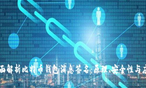 全面解析比特币钱包消息签名：原理、安全性与应用