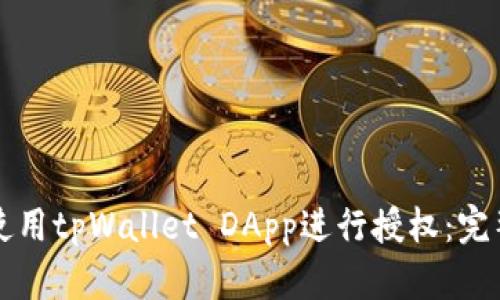 如何使用tpWallet DApp进行授权：完整指南