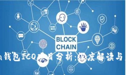 imToken钱包ICO项目分析：深度解读与未来展望