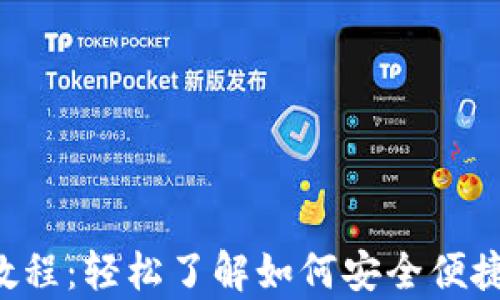 
tpWallet 提币教程：轻松了解如何安全便捷地提取数字资产