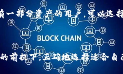 冷热钱包是什么意思

在数字货币世界中，“冷热钱包”是指用于存储加密货币的两种不同类型的钱包。它们的主要区别在于连接互联网的状态以及它们的安全性、便利性等方面。以下是对冷热钱包的详细解释，以及它们各自的优缺点。

### 冷钱包（Cold Wallet）

#### 定义
冷钱包是指不直接连接互联网的钱包。这种钱包通常用于长期存储大额的加密货币，确保资产的安全性。

#### 安全性
由于冷钱包不联网，因此其受到黑客攻击的风险显著降低。冷钱包的安全性是其最大的优势，特别适合那些希望长期持有加密货币而不进行频繁交易的用户。

#### 使用方式
1. **硬件钱包**：如Ledger、Trezor等，通过USB或蓝牙连接到设备。
2. **纸钱包**：将私钥和公钥打印在纸上，永久保存，离线状态。

#### 优缺点
- **优点**：
   - 高安全性，适合长期存储。
   - 防止在线攻击。
- **缺点**：
   - 不方便进行日常交易。
   - 遗失或损坏可能导致资产无法恢复。

### 热钱包（Hot Wallet）

#### 定义
热钱包是指直接连接互联网的钱包。这种钱包提供了更高的便利性，适合于频繁交易的用户。

#### 安全性
热钱包的安全性相对较低，因为其连接互联网，容易受到网络攻击。对于存储小额或进行日常交易非常适合。

#### 使用方式
1. **软件钱包**：如手机应用、桌面软件等。
2. **在线钱包**：如交易所提供的钱包服务。

#### 优缺点
- **优点**：
   - 使用方便，适合频繁交易。
   - 可随时随地访问。
- **缺点**：
   - 安全性较低，容易受到黑客攻击。
   - 一旦网络出现问题，可能导致无法访问资产。

### 选择冷钱包还是热钱包

用户在选择使用冷钱包还是热钱包时，应根据自己的需求和实际情况来决定。对于长期持有一部分资产的用户，可以选择冷钱包进行安全存储；而需要频繁交易的用户，则可以使用热钱包进行日常交易。

### 结论

冷热钱包各有优缺点，在选择数字货币存储方式时，用户需权衡安全与便利性。在保持安全的前提下，正确地选择适合自己的钱包，才能更好地管理和使用数字资产。