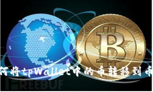 biatoti如何将tpWallet中的币转移到币安交易所？