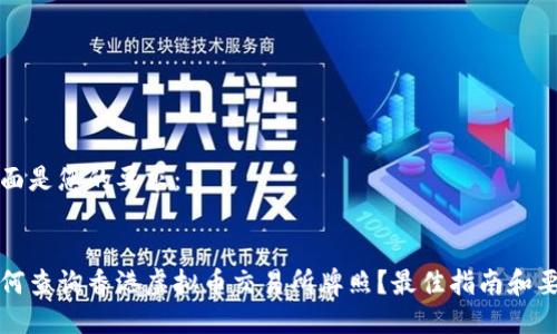 下面是您的要求：


如何查询香港虚拟币交易所牌照？最佳指南和要点