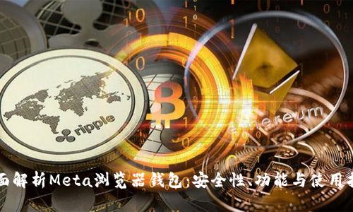 全面解析Meta浏览器钱包：安全性、功能与使用指南