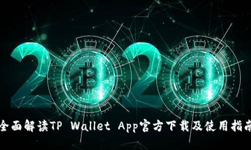 全面解读TP Wallet App官方下载及使用指南