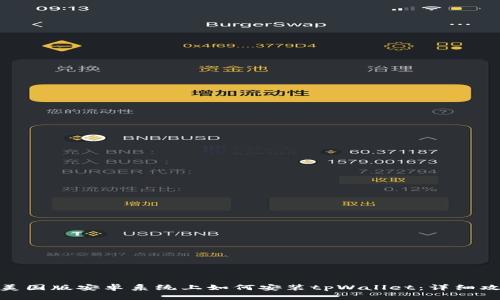 在美国版安卓系统上如何安装tpWallet：详细攻略
