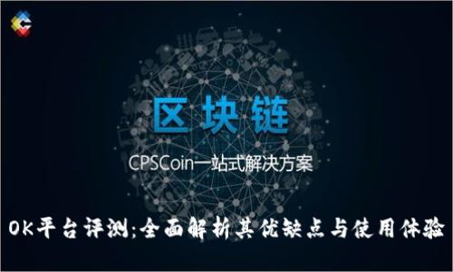 OK平台评测：全面解析其优缺点与使用体验
