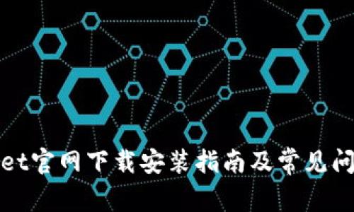 tpWallet官网下载安装指南及常见问题解答