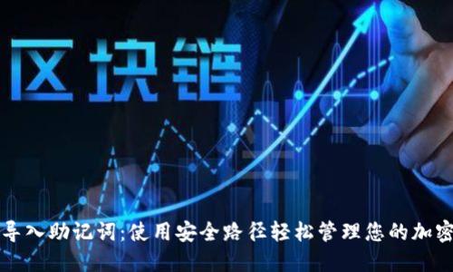 如何导入助记词：使用安全路径轻松管理您的加密资产