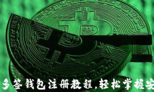 
详细解析TP多签钱包注册教程，轻松掌握安全资产管理