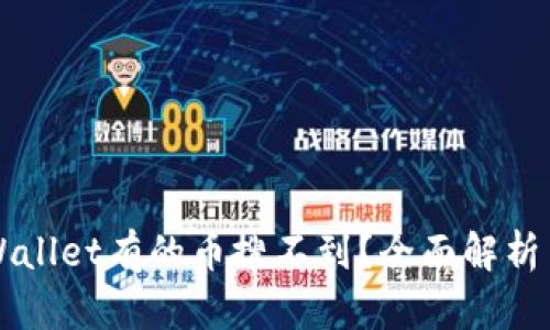 为什么tpWallet有的币搜不到？全面解析与解决方案