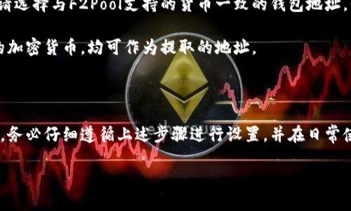 biao tiF2Pool矿池如何设置钱包地址：详细步骤指南/biao ti

F2Pool, 钱包地址设置, 挖矿, 加密货币/guanjianci

## 内容主体大纲

1. 引言
   - 什么是F2Pool？
   - 设定钱包地址的重要性

2. F2Pool账户注册
   - 创建账户的步骤
   - 需要提供的信息

3. 设置钱包地址的步骤
   - 登录F2Pool账户
   - 找到钱包地址设置选项
   - 输入和验证钱包地址
   - 保存设置

4. 常见问题解答（FAQ）
   - 如果我的钱包地址输入错误怎么办？
   - 可以设置多个钱包地址吗？
   - 如何确认我的钱包地址已经设置成功？
   - 更改钱包地址会影响我的收益吗？
   - 设置钱包地址后需要多久才能收到货币？
   - F2Pool支持哪些类型的钱包地址？

5. 结论
   - 总结设置钱包地址的重要性
   - 提醒用户定期核对钱包地址的正确性

## 详细内容（示例段落）

### 引言

在加密货币挖矿的世界中，F2Pool是一家备受欢迎的矿池，让矿工能够方便地进行挖矿并获得收益。在注册F2Pool后，矿工需要设置一个钱包地址，以便将挖矿所得的加密货币转入这个地址。本文将详细介绍如何在F2Pool中设置钱包地址，确保你能够顺利收到账户收益。

### F2Pool账户注册

要开始使用F2Pool，首先需要创建一个账户。这个过程相对简单，只需要提供一些基本的个人信息。通常，你需要一个有效的电子邮件地址来注册，这样矿池才能将确认信和相关信息发送给你。

在注册页面，输入你希望使用的用户名、密码及电子邮件地址。完成注册后，F2Pool会向你的邮箱发送一封确认邮件，点击邮件中的链接即可激活账户。此时，你就可以登录F2Pool账户进行挖矿设置了。

### 设置钱包地址的步骤

一旦注册并登录F2Pool，接下来的步骤是设置一个钱包地址。这一过程对于确保挖矿收益的到达至关重要。进入账户后，寻找“个人中心”或“账户设置”选项，通常在页面的右上角。

在设置页面中，你会看到一个“钱包地址”或“提币地址”选项。点击该选项后，输入你希望绑定的钱包地址。注意确保你输入的地址是准确的，因为错误的地址将导致货币无法转入。很多钱包提供了“复制”功能，你可以直接将地址复制粘贴，避免输入错误。

输入完毕后，系统可能会要求你进行验证，确保你是这个钱包的拥有者。按照系统提示完成验证后，点击“保存”或“确认”按钮。

### 常见问题解答（FAQ）

#### 如果我的钱包地址输入错误怎么办？

如果你发现自己输入了错误的钱包地址，首先不要惊慌。许多矿池允许用户在账户设置中随时更新钱包地址。只需登录F2Pool账户，导航至钱包地址设置页面，输入正确的钱包地址，然后保存更改。

请注意，错误的钱包地址会导致矿池将你的收益转到一个错误的地址，这些资金通常是无法恢复的。因此，在输入钱包地址时，一定要仔细核对。在确认更改后，尽量测试你的新钱包地址，以确保它可以正常接收加密货币。

#### 可以设置多个钱包地址吗？

在F2Pool中，大多数情况下，每个账户只能绑定一个钱包地址。这是为了简化资金的管理和转账。但是，如果你希望将不同的挖矿收益分到不同的钱包，你可以考虑在你的加密货币钱包中创建多个子钱包，然后根据需要将资金转移到不同的地址。

如果F2Pool支持多个钱包地址的功能，通常在账户设置中会有相关的选项展示。确保定期检查F2Pool的最新更新和功能，了解他们是否添加了这种灵活性。

#### 如何确认我的钱包地址已经设置成功？

成功设置钱包地址后，F2Pool通常会在设置完成后提供一个确认提示。此外，你可以在个人账户的设置页面中查看当前的绑定钱包地址。如果地址显示正确且没有错误提示，那么设置应该是成功的。

为了进一步确认，可以进行小额转账测试，看钱包是否能够正常收到F2Pool的转账。这是一种安全有效的方法，可以确保前期设置没有问题，避免后续转账时遇到的问题。

#### 更改钱包地址会影响我的收益吗？

更改钱包地址不会影响你从F2Pool获得的收益，但请注意，进入转账流程后，新的钱包地址可能需要一些时间才能生效。在这段时间期间，你的收益仍将根据原有钱包地址进行计算。

在进行地址更改时，确保抄写或记录原有地址，以防万一。如果有挖矿收益尚未转账至老地址，请仔细检查并确保所有资金都已安全转移到新的地址。

#### 设置钱包地址后需要多久才能收到货币？

设置钱包地址成功后，从F2Pool提取你的挖矿收益通常是即时的，或者可能需要几个小时，具体取决于整个区块链网络的流量和当前的交易确认速度。

大多数情况下，F2Pool会在你达到最低取款限额后自动转账至指定的钱包地址。确保你了解最低提现金额和对应的手续费，并合理安排你的资金流动。

#### F2Pool支持哪些类型的钱包地址？

F2Pool支持多种类型的加密货币钱包地址，包括比特币、以太坊、莱特币等。为了确保你的钱包地址能够正确接收资金，请选择与F2Pool支持的货币一致的钱包地址。例如，如果你选择挖掘以太坊，则应设置以太坊钱包地址。

此外，F2Pool还提供了对应不同加密货币的设置方式。无论是硬件钱包、软件钱包还是交易所钱包，只要能够接收相应的加密货币，均可作为提取的地址。

### 结论

设置F2Pool的钱包地址是每位矿工必不可少的一步，这一操作不仅关乎收益的安全，还直接影响到你的挖矿体验。因此，务必仔细遵循上述步骤进行设置，并在日常使用中定期检查钱包地址的正确性和有效性。希望本指南能够帮助你顺利进行钱包地址的设置，享受顺利的挖矿收益。 

以上即为“F2Pool矿池如何设置钱包地址”的详细内容示例和相应的提纲。请根据需要扩展内容至3500字。