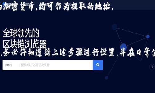 biao tiF2Pool矿池如何设置钱包地址：详细步骤指南/biao ti

F2Pool, 钱包地址设置, 挖矿, 加密货币/guanjianci

## 内容主体大纲

1. 引言
   - 什么是F2Pool？
   - 设定钱包地址的重要性

2. F2Pool账户注册
   - 创建账户的步骤
   - 需要提供的信息

3. 设置钱包地址的步骤
   - 登录F2Pool账户
   - 找到钱包地址设置选项
   - 输入和验证钱包地址
   - 保存设置

4. 常见问题解答（FAQ）
   - 如果我的钱包地址输入错误怎么办？
   - 可以设置多个钱包地址吗？
   - 如何确认我的钱包地址已经设置成功？
   - 更改钱包地址会影响我的收益吗？
   - 设置钱包地址后需要多久才能收到货币？
   - F2Pool支持哪些类型的钱包地址？

5. 结论
   - 总结设置钱包地址的重要性
   - 提醒用户定期核对钱包地址的正确性

## 详细内容（示例段落）

### 引言

在加密货币挖矿的世界中，F2Pool是一家备受欢迎的矿池，让矿工能够方便地进行挖矿并获得收益。在注册F2Pool后，矿工需要设置一个钱包地址，以便将挖矿所得的加密货币转入这个地址。本文将详细介绍如何在F2Pool中设置钱包地址，确保你能够顺利收到账户收益。

### F2Pool账户注册

要开始使用F2Pool，首先需要创建一个账户。这个过程相对简单，只需要提供一些基本的个人信息。通常，你需要一个有效的电子邮件地址来注册，这样矿池才能将确认信和相关信息发送给你。

在注册页面，输入你希望使用的用户名、密码及电子邮件地址。完成注册后，F2Pool会向你的邮箱发送一封确认邮件，点击邮件中的链接即可激活账户。此时，你就可以登录F2Pool账户进行挖矿设置了。

### 设置钱包地址的步骤

一旦注册并登录F2Pool，接下来的步骤是设置一个钱包地址。这一过程对于确保挖矿收益的到达至关重要。进入账户后，寻找“个人中心”或“账户设置”选项，通常在页面的右上角。

在设置页面中，你会看到一个“钱包地址”或“提币地址”选项。点击该选项后，输入你希望绑定的钱包地址。注意确保你输入的地址是准确的，因为错误的地址将导致货币无法转入。很多钱包提供了“复制”功能，你可以直接将地址复制粘贴，避免输入错误。

输入完毕后，系统可能会要求你进行验证，确保你是这个钱包的拥有者。按照系统提示完成验证后，点击“保存”或“确认”按钮。

### 常见问题解答（FAQ）

#### 如果我的钱包地址输入错误怎么办？

如果你发现自己输入了错误的钱包地址，首先不要惊慌。许多矿池允许用户在账户设置中随时更新钱包地址。只需登录F2Pool账户，导航至钱包地址设置页面，输入正确的钱包地址，然后保存更改。

请注意，错误的钱包地址会导致矿池将你的收益转到一个错误的地址，这些资金通常是无法恢复的。因此，在输入钱包地址时，一定要仔细核对。在确认更改后，尽量测试你的新钱包地址，以确保它可以正常接收加密货币。

#### 可以设置多个钱包地址吗？

在F2Pool中，大多数情况下，每个账户只能绑定一个钱包地址。这是为了简化资金的管理和转账。但是，如果你希望将不同的挖矿收益分到不同的钱包，你可以考虑在你的加密货币钱包中创建多个子钱包，然后根据需要将资金转移到不同的地址。

如果F2Pool支持多个钱包地址的功能，通常在账户设置中会有相关的选项展示。确保定期检查F2Pool的最新更新和功能，了解他们是否添加了这种灵活性。

#### 如何确认我的钱包地址已经设置成功？

成功设置钱包地址后，F2Pool通常会在设置完成后提供一个确认提示。此外，你可以在个人账户的设置页面中查看当前的绑定钱包地址。如果地址显示正确且没有错误提示，那么设置应该是成功的。

为了进一步确认，可以进行小额转账测试，看钱包是否能够正常收到F2Pool的转账。这是一种安全有效的方法，可以确保前期设置没有问题，避免后续转账时遇到的问题。

#### 更改钱包地址会影响我的收益吗？

更改钱包地址不会影响你从F2Pool获得的收益，但请注意，进入转账流程后，新的钱包地址可能需要一些时间才能生效。在这段时间期间，你的收益仍将根据原有钱包地址进行计算。

在进行地址更改时，确保抄写或记录原有地址，以防万一。如果有挖矿收益尚未转账至老地址，请仔细检查并确保所有资金都已安全转移到新的地址。

#### 设置钱包地址后需要多久才能收到货币？

设置钱包地址成功后，从F2Pool提取你的挖矿收益通常是即时的，或者可能需要几个小时，具体取决于整个区块链网络的流量和当前的交易确认速度。

大多数情况下，F2Pool会在你达到最低取款限额后自动转账至指定的钱包地址。确保你了解最低提现金额和对应的手续费，并合理安排你的资金流动。

#### F2Pool支持哪些类型的钱包地址？

F2Pool支持多种类型的加密货币钱包地址，包括比特币、以太坊、莱特币等。为了确保你的钱包地址能够正确接收资金，请选择与F2Pool支持的货币一致的钱包地址。例如，如果你选择挖掘以太坊，则应设置以太坊钱包地址。

此外，F2Pool还提供了对应不同加密货币的设置方式。无论是硬件钱包、软件钱包还是交易所钱包，只要能够接收相应的加密货币，均可作为提取的地址。

### 结论

设置F2Pool的钱包地址是每位矿工必不可少的一步，这一操作不仅关乎收益的安全，还直接影响到你的挖矿体验。因此，务必仔细遵循上述步骤进行设置，并在日常使用中定期检查钱包地址的正确性和有效性。希望本指南能够帮助你顺利进行钱包地址的设置，享受顺利的挖矿收益。 

以上即为“F2Pool矿池如何设置钱包地址”的详细内容示例和相应的提纲。请根据需要扩展内容至3500字。