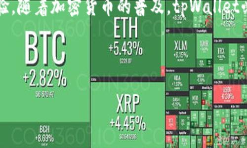 baiotitpWallet薄饼：如何在币安生态中实现资产管理与交易/baioti

tpWallet, 币安生态, 数字资产管理, 加密货币交易/guanjianci

## 内容主体大纲

1. 引言
   - 对tpWallet薄饼的基本介绍
   - 其在币安生态中的重要性

2. tpWallet薄饼的功能概述
   - 资产管理
   - 交易功能
   - 安全性特点

3. 如何在tpWallet中注册与使用
   - 注册步骤
   - 钱包设置
   - 充值和提现流程

4. 在币安生态中的优势
   - 交易费率优势
   - 深度整合币安工具和服务

5. 与其他钱包的对比
   - tpWallet与其他常见数字钱包的优缺点分析
   - 用户体验讨论

6. 安全性与隐私保护
   - tpWallet的安全措施
   - 如何保障用户隐私

7. 常见问题解答
   - 字数详解每个问题的解答

8. 结论
   - 对tpWallet薄饼的总结
   - 未来展望与发展方向

---

## 引言

在数字货币的时代，钱包不仅仅是存储工具，更是交易与资产管理的核心。tpWallet薄饼作为在币安生态中崭露头角的一款数字钱包，凭借其独特的功能和安全性，吸引了大量用户的关注。本文将深入探讨tpWallet薄饼的特性，帮助用户在币安生态中更好地进行资产管理与交易。

## tpWallet薄饼的功能概述

### 资产管理

tpWallet薄饼提供了一系列强大的资产管理工具。用户可以轻松地在钱包中查看和管理自己的数字资产，包括多种加密货币和代币。此外，tpWallet也支持实时价格提醒和资产变动追踪，确保用户始终掌握市场动态。

### 交易功能

除了基本的资产管理功能之外，tpWallet还具备高度便捷的交易功能。用户可以通过几步简单的操作完成交易，无需频繁切换到其他交易平台。这种设计大大提高了交易的效率，尤其是在市场波动时，用户可以迅速做出反应。

### 安全性特点

安全性是数字钱包的重要特性之一。tpWallet薄饼采用业界领先的多重签名技术和高级加密标准，确保用户的资产安全。此外，钱包内置的防欺诈与反钓鱼功能，进一步保护用户的信息和资产。

## 如何在tpWallet中注册与使用

### 注册步骤

注册tpWallet非常简单，用户只需下载并安装应用程序，按照提示输入手机号码和邮箱地址，一键生成钱包地址，便可完成注册。

### 钱包设置

在注册完成后，用户需进行钱包的设置，包括设置安全密码、备份助记词等。确保设置过程中的每一步都小心谨慎，以防止资产风险。

### 充值和提现流程

tpWallet支持多种充值途径，包括通过银行卡、信用卡以及其他加密货币进行充提。用户只需选择相应的充值方式，输入交易金额，确认即可完成操作。

## 在币安生态中的优势

### 交易费率优势

tpWallet薄饼在交易费率上有较大的优势。与其他钱包相比，用户通过tpWallet进行交易可以享受较低的手续费，节省了用户在交易过程中的成本。

### 深度整合币安工具和服务

tpWallet深度整合了币安生态系统中的各类工具和服务，用户可以轻松访问币安的交易所、资产管理工具、信息查询等服务，体验更加顺畅的操作流程。

## 与其他钱包的对比

### tpWallet与其他常见数字钱包的优缺点分析

与其他数字钱包相比，tpWallet薄饼的优点在于其对币安生态的深度整合与便捷的交易体验。然而，其不足之处在于目前仅支持币安生态，可能限制了用户的选择。

### 用户体验讨论

用户在使用tpWallet的过程中普遍反映其操作简单直观，界面友好。尤其是在进行交易时，流畅的体验让用户感到非常满意。

## 安全性与隐私保护

### tpWallet的安全措施

tpWallet采取了诸如冷热钱包分离、两步验证等多重安全措施，确保用户的资产安全无虞。此外，按照国际安全标准进行数据加密，使得用户信息难以被窃取。

### 如何保障用户隐私

除了技术上的安全措施，tpWallet明确承诺用户的隐私不被外泄，通过严格的隐私政策保护用户数据的安全。

## 常见问题解答

### 1. tpWallet薄饼支持哪些加密货币？

tpWallet薄饼支持哪些加密货币？

tpWallet薄饼专注于支持币安生态系统中的各类加密货币，例如BNB、BTC、ETH等主流币种以及许多基于币安链的代币。用户可以方便地在钱包中进行这些资产的管理与交易。

### 2. 如何提高tpWallet的安全性？

如何提高tpWallet的安全性？

为了提高tpWallet的安全性，用户应当采取以下措施：设置强密码、定期更改密码、通过双因素认证进行进一步保护。此外，用户还应定期备份助记词，并妥善保存在安全的地方。

### 3. tpWallet的交易手续费是多少？

tpWallet的交易手续费是多少？

tpWallet的交易手续费通常会低于行业平均水平，但具体费用可能视市场情况和交易对而略有浮动。用户在实际交易时，可以在交易页查看相关费用信息。

### 4. 如果丢失助记词，资产是否能找回？

如果丢失助记词，资产是否能找回？

助记词是恢复tpWallet的唯一方法，丢失助记词后很难找回钱包中的资产。因此，建议用户将助记词保存在安全的地方，不要随意分享，以防止资产丢失。

### 5. 面对黑客攻击，tpWallet如何保护用户资产？

面对黑客攻击，tpWallet如何保护用户资产？

tpWallet通过多重签名技术、实时监测异常交易和两步验证等防护措施来应对黑客攻击。系统会自动识别可疑活动，并及时提醒用户采取应对措施。

### 6. 如何联系tpWallet的客服？

如何联系tpWallet的客服？

用户可以通过tpWallet的官方网站找到在线客服或发送邮件进行咨询。此外，社交媒体平台上也可能有官方客服渠道，用户可以选择最便利的方式进行联系。

## 结论

整体而言，tpWallet薄饼在币安生态中的表现令人瞩目，凭借其便捷的资产管理和交易功能，为用户提供了优质的使用体验。随着加密货币的普及，tpWallet必将在未来扮演更为重要的角色。 

---

由于文本长度的限制，以上仅为简要提纲和部分内容的示例。若需要后续详细展开内容或调整结构，请告知。
