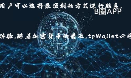 baiotitpWallet薄饼：如何在币安生态中实现资产管理与交易/baioti

tpWallet, 币安生态, 数字资产管理, 加密货币交易/guanjianci

## 内容主体大纲

1. 引言
   - 对tpWallet薄饼的基本介绍
   - 其在币安生态中的重要性

2. tpWallet薄饼的功能概述
   - 资产管理
   - 交易功能
   - 安全性特点

3. 如何在tpWallet中注册与使用
   - 注册步骤
   - 钱包设置
   - 充值和提现流程

4. 在币安生态中的优势
   - 交易费率优势
   - 深度整合币安工具和服务

5. 与其他钱包的对比
   - tpWallet与其他常见数字钱包的优缺点分析
   - 用户体验讨论

6. 安全性与隐私保护
   - tpWallet的安全措施
   - 如何保障用户隐私

7. 常见问题解答
   - 字数详解每个问题的解答

8. 结论
   - 对tpWallet薄饼的总结
   - 未来展望与发展方向

---

## 引言

在数字货币的时代，钱包不仅仅是存储工具，更是交易与资产管理的核心。tpWallet薄饼作为在币安生态中崭露头角的一款数字钱包，凭借其独特的功能和安全性，吸引了大量用户的关注。本文将深入探讨tpWallet薄饼的特性，帮助用户在币安生态中更好地进行资产管理与交易。

## tpWallet薄饼的功能概述

### 资产管理

tpWallet薄饼提供了一系列强大的资产管理工具。用户可以轻松地在钱包中查看和管理自己的数字资产，包括多种加密货币和代币。此外，tpWallet也支持实时价格提醒和资产变动追踪，确保用户始终掌握市场动态。

### 交易功能

除了基本的资产管理功能之外，tpWallet还具备高度便捷的交易功能。用户可以通过几步简单的操作完成交易，无需频繁切换到其他交易平台。这种设计大大提高了交易的效率，尤其是在市场波动时，用户可以迅速做出反应。

### 安全性特点

安全性是数字钱包的重要特性之一。tpWallet薄饼采用业界领先的多重签名技术和高级加密标准，确保用户的资产安全。此外，钱包内置的防欺诈与反钓鱼功能，进一步保护用户的信息和资产。

## 如何在tpWallet中注册与使用

### 注册步骤

注册tpWallet非常简单，用户只需下载并安装应用程序，按照提示输入手机号码和邮箱地址，一键生成钱包地址，便可完成注册。

### 钱包设置

在注册完成后，用户需进行钱包的设置，包括设置安全密码、备份助记词等。确保设置过程中的每一步都小心谨慎，以防止资产风险。

### 充值和提现流程

tpWallet支持多种充值途径，包括通过银行卡、信用卡以及其他加密货币进行充提。用户只需选择相应的充值方式，输入交易金额，确认即可完成操作。

## 在币安生态中的优势

### 交易费率优势

tpWallet薄饼在交易费率上有较大的优势。与其他钱包相比，用户通过tpWallet进行交易可以享受较低的手续费，节省了用户在交易过程中的成本。

### 深度整合币安工具和服务

tpWallet深度整合了币安生态系统中的各类工具和服务，用户可以轻松访问币安的交易所、资产管理工具、信息查询等服务，体验更加顺畅的操作流程。

## 与其他钱包的对比

### tpWallet与其他常见数字钱包的优缺点分析

与其他数字钱包相比，tpWallet薄饼的优点在于其对币安生态的深度整合与便捷的交易体验。然而，其不足之处在于目前仅支持币安生态，可能限制了用户的选择。

### 用户体验讨论

用户在使用tpWallet的过程中普遍反映其操作简单直观，界面友好。尤其是在进行交易时，流畅的体验让用户感到非常满意。

## 安全性与隐私保护

### tpWallet的安全措施

tpWallet采取了诸如冷热钱包分离、两步验证等多重安全措施，确保用户的资产安全无虞。此外，按照国际安全标准进行数据加密，使得用户信息难以被窃取。

### 如何保障用户隐私

除了技术上的安全措施，tpWallet明确承诺用户的隐私不被外泄，通过严格的隐私政策保护用户数据的安全。

## 常见问题解答

### 1. tpWallet薄饼支持哪些加密货币？

tpWallet薄饼支持哪些加密货币？

tpWallet薄饼专注于支持币安生态系统中的各类加密货币，例如BNB、BTC、ETH等主流币种以及许多基于币安链的代币。用户可以方便地在钱包中进行这些资产的管理与交易。

### 2. 如何提高tpWallet的安全性？

如何提高tpWallet的安全性？

为了提高tpWallet的安全性，用户应当采取以下措施：设置强密码、定期更改密码、通过双因素认证进行进一步保护。此外，用户还应定期备份助记词，并妥善保存在安全的地方。

### 3. tpWallet的交易手续费是多少？

tpWallet的交易手续费是多少？

tpWallet的交易手续费通常会低于行业平均水平，但具体费用可能视市场情况和交易对而略有浮动。用户在实际交易时，可以在交易页查看相关费用信息。

### 4. 如果丢失助记词，资产是否能找回？

如果丢失助记词，资产是否能找回？

助记词是恢复tpWallet的唯一方法，丢失助记词后很难找回钱包中的资产。因此，建议用户将助记词保存在安全的地方，不要随意分享，以防止资产丢失。

### 5. 面对黑客攻击，tpWallet如何保护用户资产？

面对黑客攻击，tpWallet如何保护用户资产？

tpWallet通过多重签名技术、实时监测异常交易和两步验证等防护措施来应对黑客攻击。系统会自动识别可疑活动，并及时提醒用户采取应对措施。

### 6. 如何联系tpWallet的客服？

如何联系tpWallet的客服？

用户可以通过tpWallet的官方网站找到在线客服或发送邮件进行咨询。此外，社交媒体平台上也可能有官方客服渠道，用户可以选择最便利的方式进行联系。

## 结论

整体而言，tpWallet薄饼在币安生态中的表现令人瞩目，凭借其便捷的资产管理和交易功能，为用户提供了优质的使用体验。随着加密货币的普及，tpWallet必将在未来扮演更为重要的角色。 

---

由于文本长度的限制，以上仅为简要提纲和部分内容的示例。若需要后续详细展开内容或调整结构，请告知。