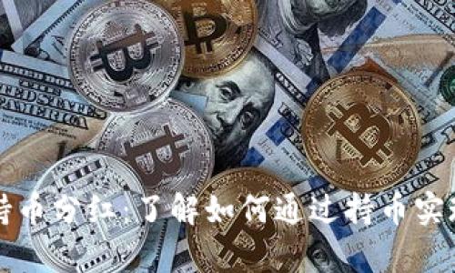 tpWallet持币分红：了解如何通过持币实现财富增值
