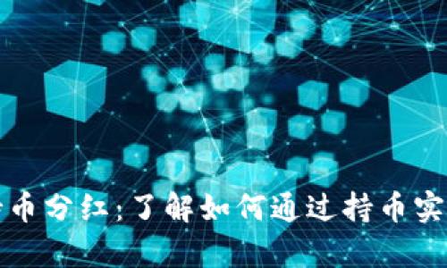 tpWallet持币分红：了解如何通过持币实现财富增值