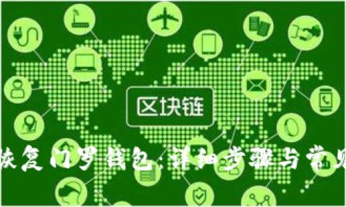 如何轻松恢复门罗钱包：详细步骤与常见问题解答