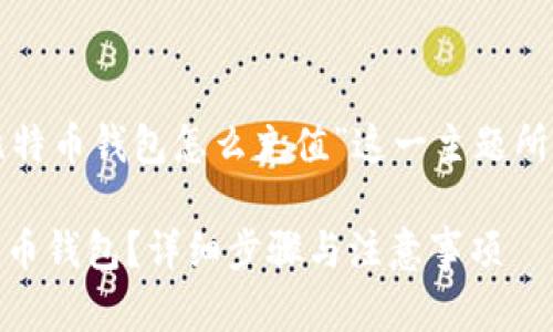 下面是根据“zb比特币钱包怎么充值”这一主题所设计的内容结构。

如何充值ZB比特币钱包？详细步骤与注意事项