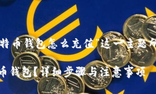 下面是根据“zb比特币钱包怎么充值”这一主题所设计的内容结构。

如何充值ZB比特币钱包？详细步骤与注意事项