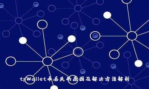 tpWallet币丢失的原因及解决方法解析