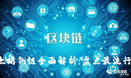 ```xml
2023年以太坊侧链全面解析：盘点最流行的侧链项目