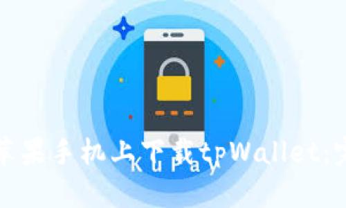 如何在苹果手机上下载tpWallet:完整指南