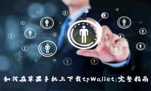 如何在苹果手机上下载tpWallet：完整指南