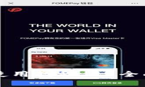 tpWallet文字版使用教程 - 全面解析与实用技巧